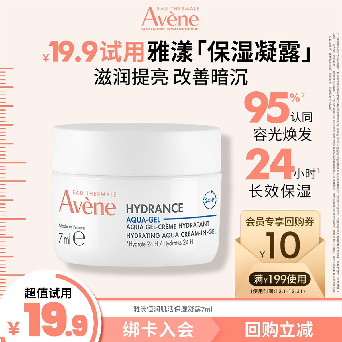 【会员U先享】雅漾恒润肌活保湿凝露 7ml深层滋润舒缓敏肌焕肤