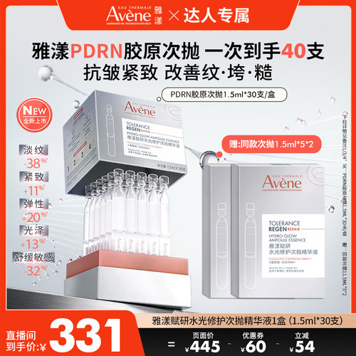 雅漾PDRN胶原次抛精华紧致抗皱