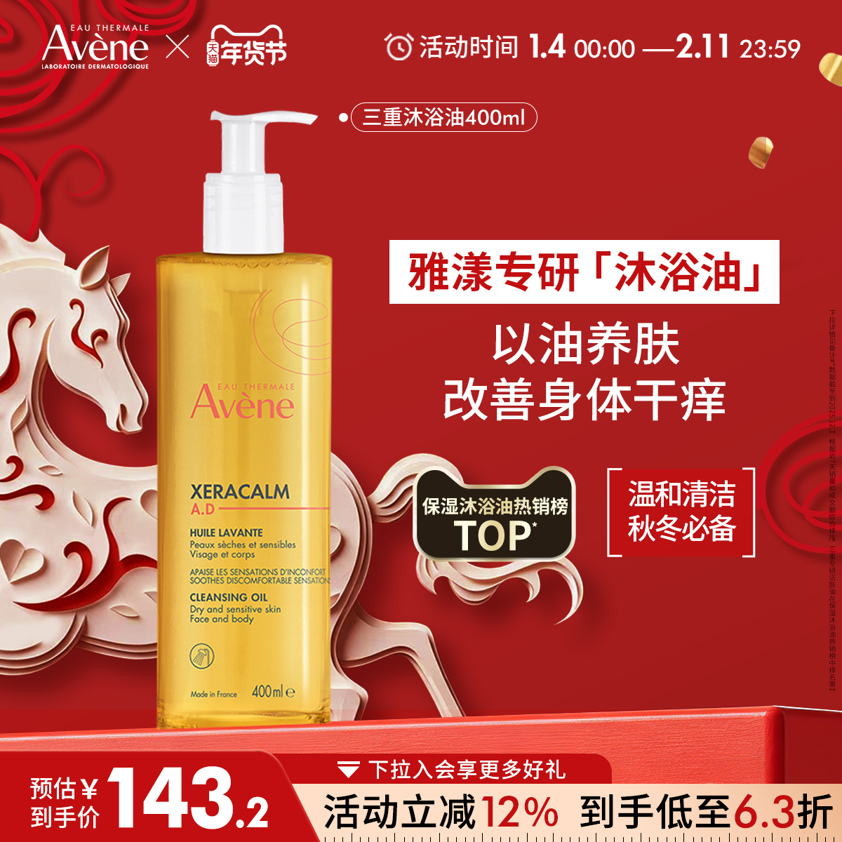 【年货狂欢购】雅漾三重专研ad沐浴油滋润保湿身体沐浴露以油养肤