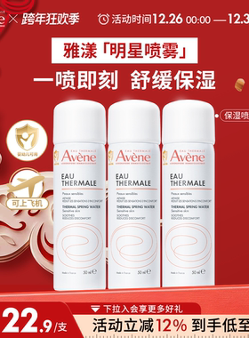 【跨年狂欢抢购】雅漾舒泉保湿喷雾爽肤水补水可上飞机便携旅行装