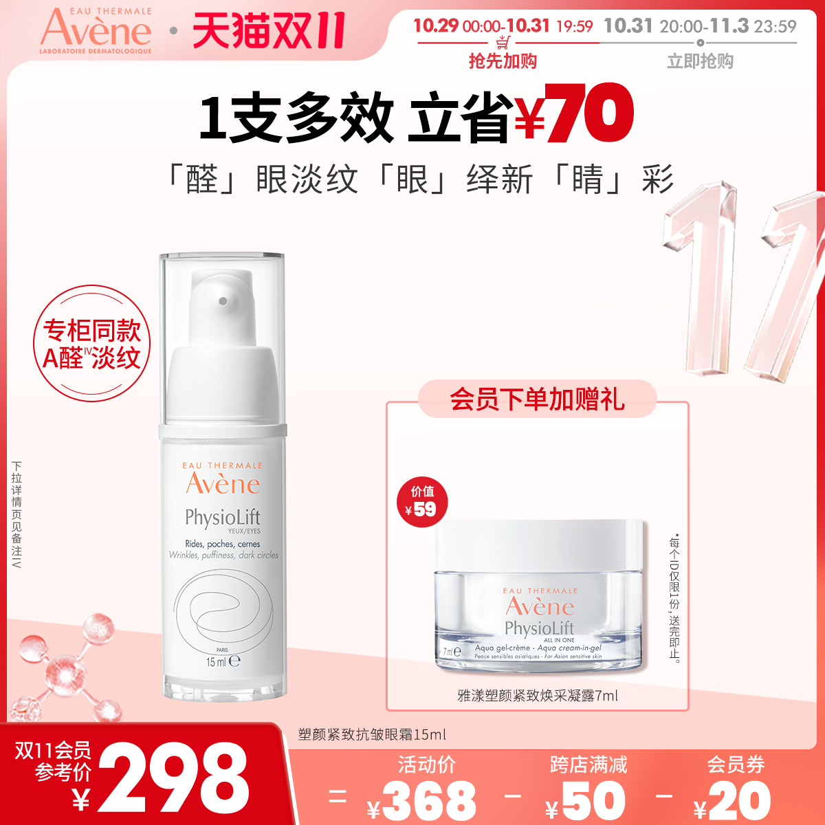 【立即抢购】雅漾雅漾塑颜紧致抗皱眼霜15ml淡纹抗皱A醛眼霜敏肌