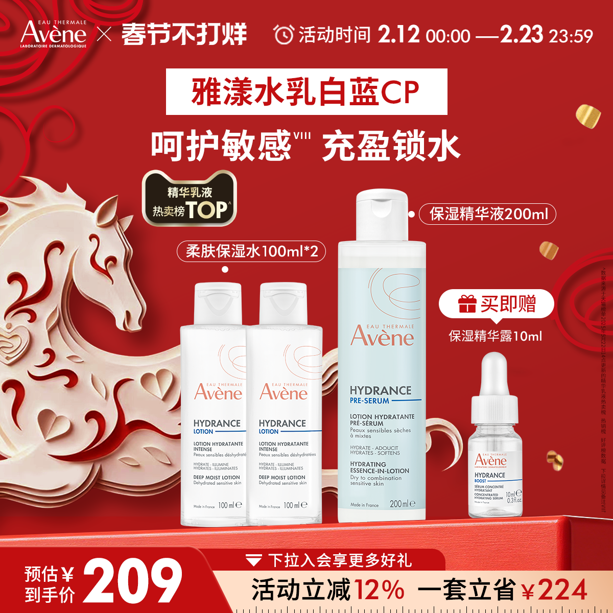 【春节不打烊】雅漾恒润保湿水精华套装速补水多肤质红蓝cp乳液