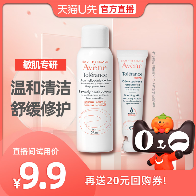 【U先直播福利】雅漾专研洁面乳25ml+专研修护霜5ml 温和修护保湿