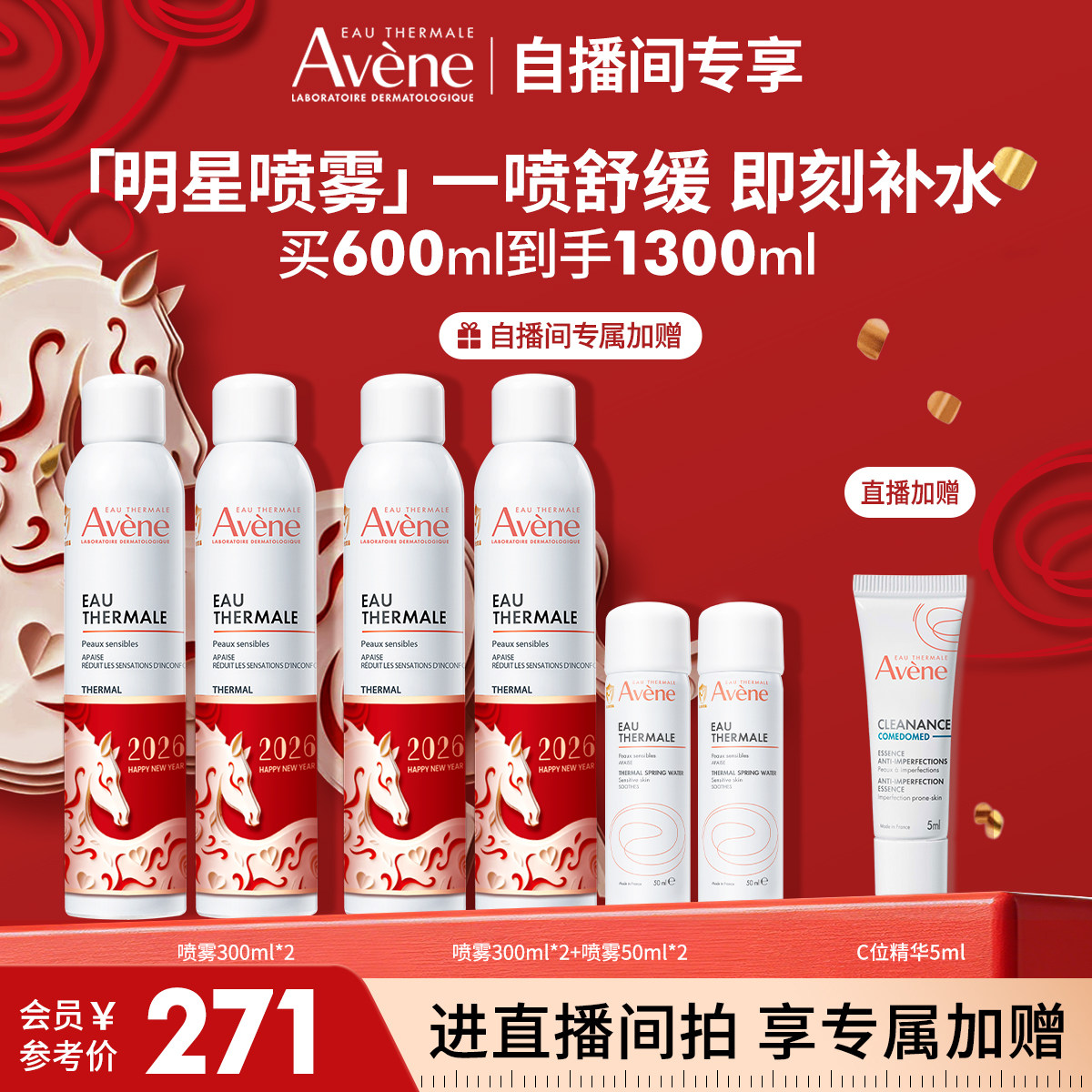 【直播间专属】雅漾舒泉保湿喷雾补水保湿舒缓敏感肌妆前爽肤水