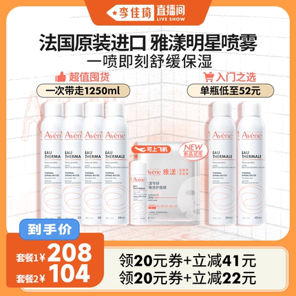 【李佳琦直播间】雅漾大喷舒泉保湿补水喷雾