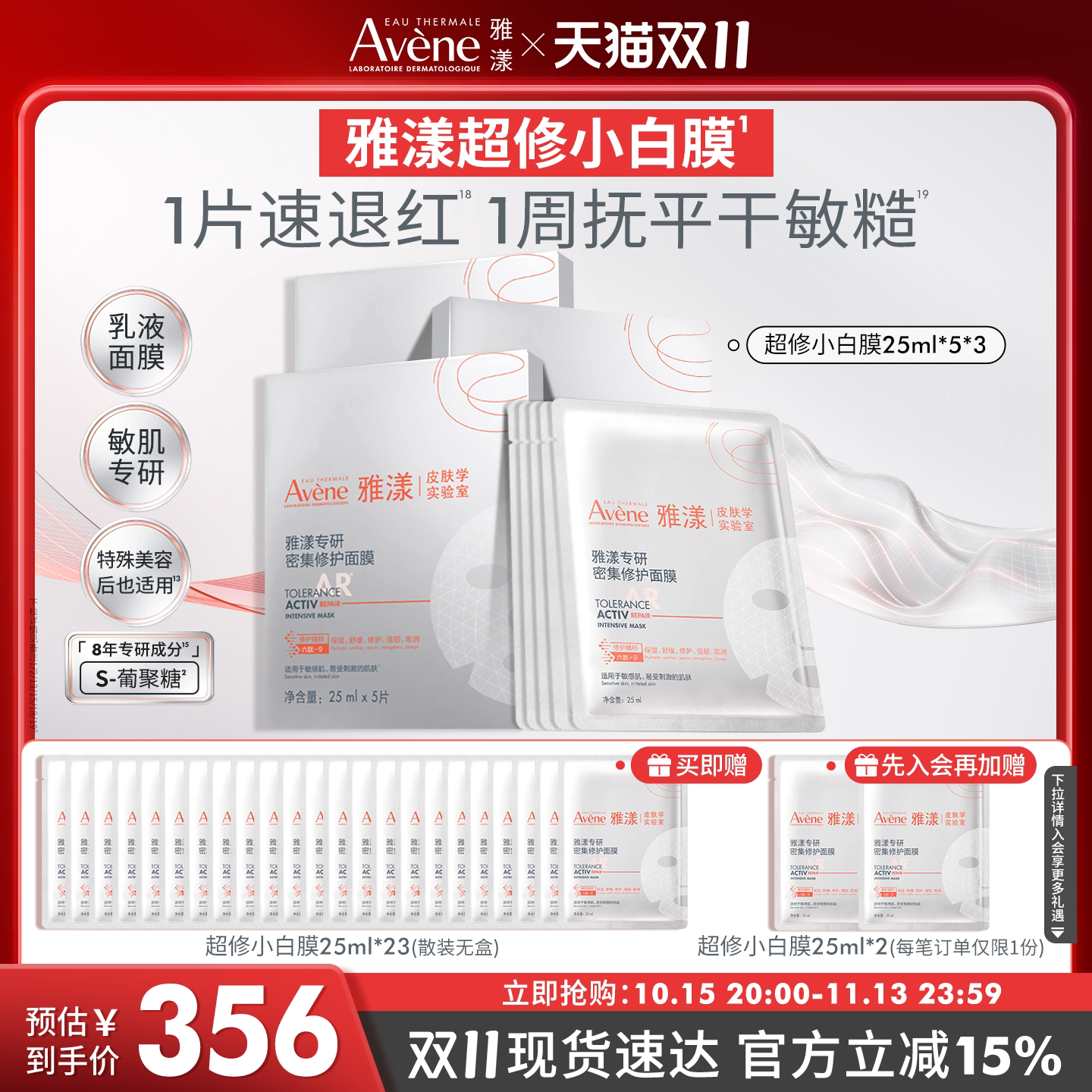 【双11抢先购】雅漾超修小白膜专研密集修护面膜褪泛红救急