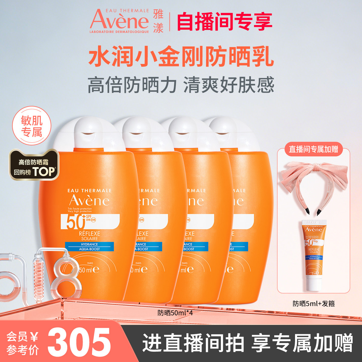 【618直播间专属】雅漾水润小金刚防晒乳SPF50+敏肌高倍防晒
