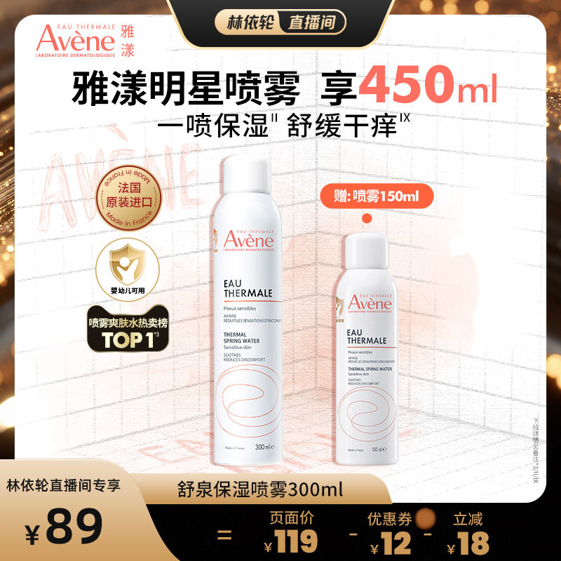 【美丽直播间推荐】雅漾舒泉保湿喷雾300ml舒缓保湿水敏肌褪泛红