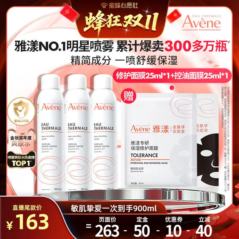 【蜜蜂心愿社双11】雅漾舒泉保湿喷雾敏感肌妆前补水湿敷爽肤水