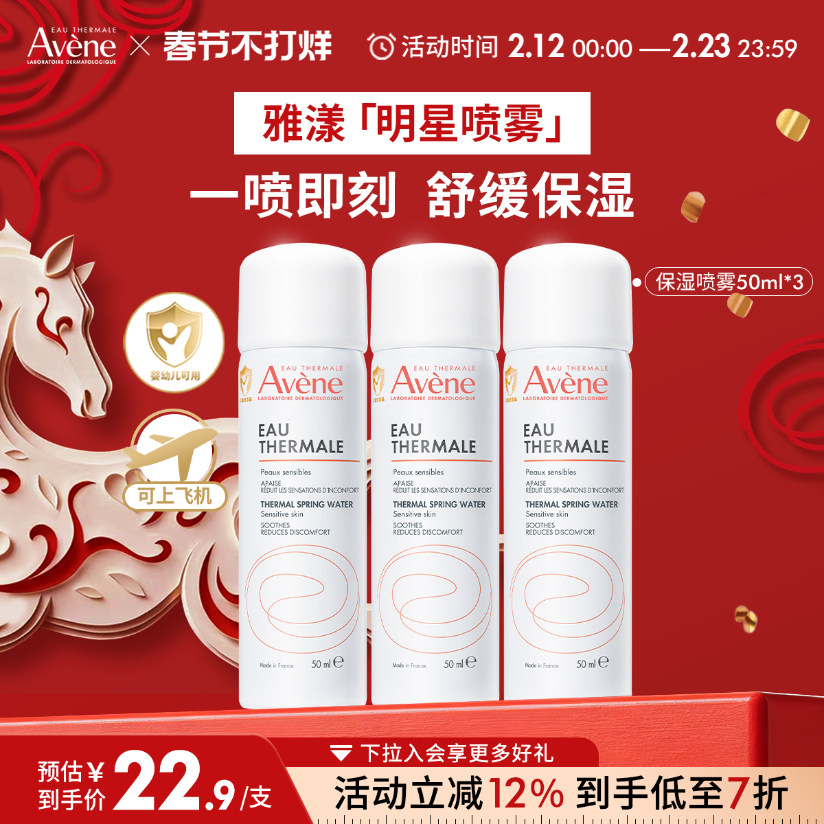 【年货节狂欢购】雅漾舒泉保湿喷雾爽肤水补水可上飞机便携旅行装