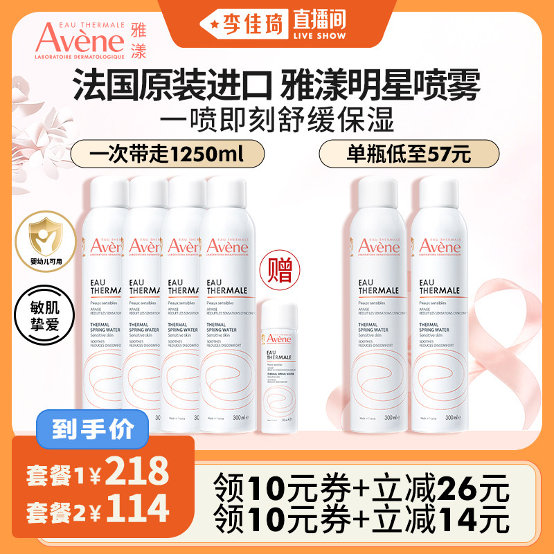 【李佳琦直播间】雅漾大喷舒泉保湿喷雾补水敏感肌舒缓婴幼儿可用