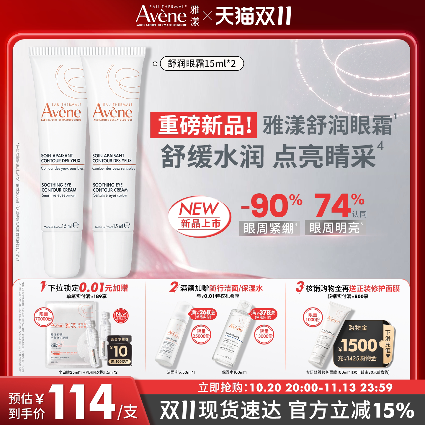 【双11现货速达】雅漾舒润眼霜舒缓保湿润养眼周敏感肌滋润眼部