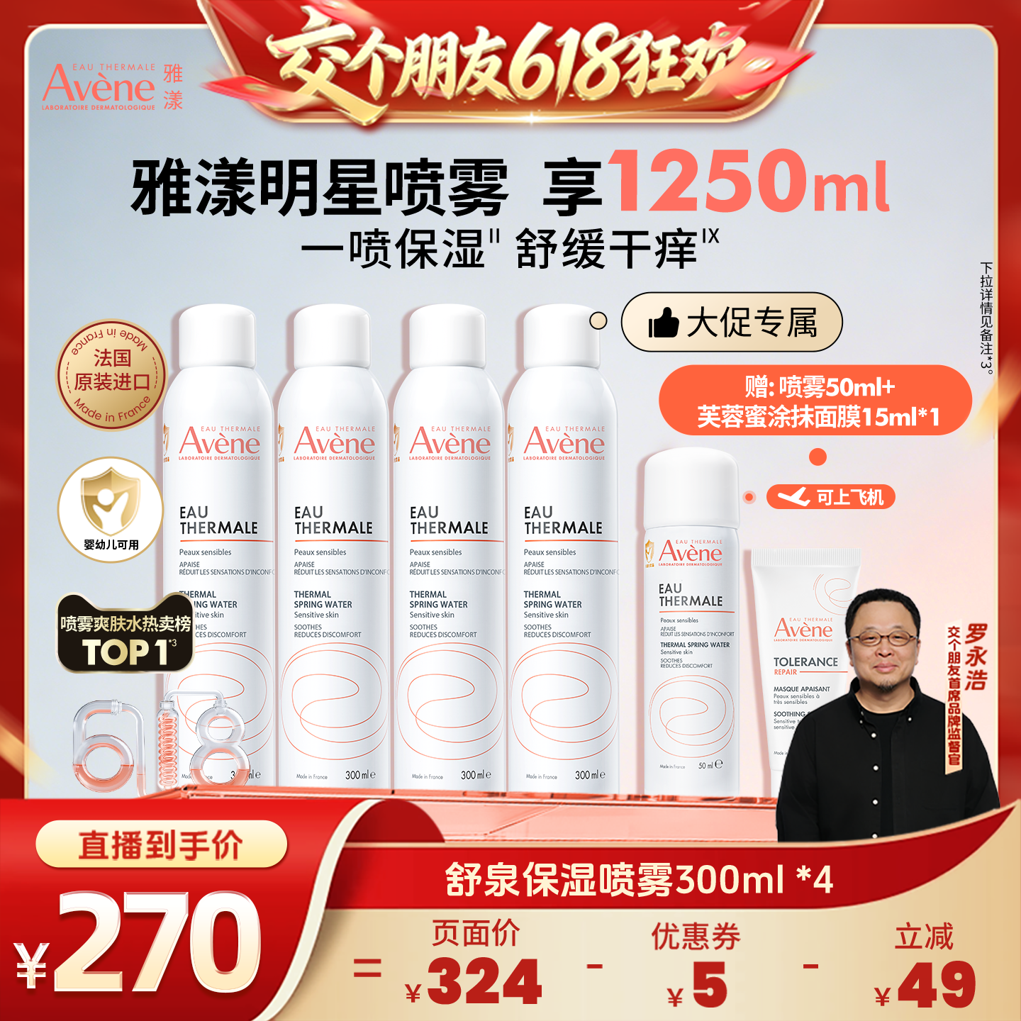 【交个朋友618先加购！】雅漾舒泉保湿喷雾敏感肌舒缓湿敷爽肤水