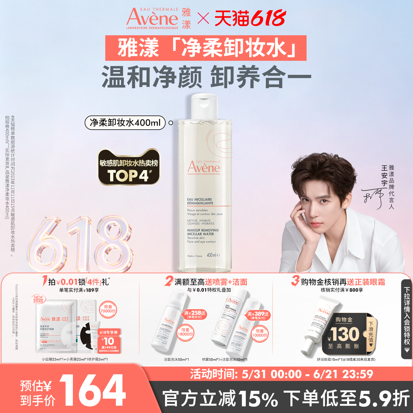 【618立即抢购】雅漾净柔卸妆水400ml温和舒缓清洁卸妆液男女用