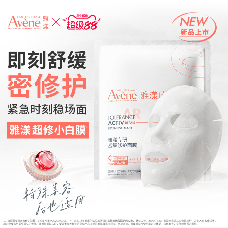 【立即抢购 新品】雅漾超修小白膜敏感肌密集修护肌底乳液面膜