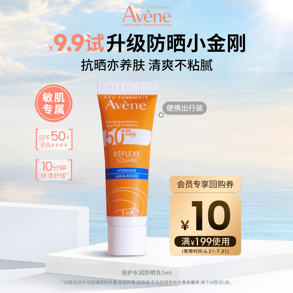 【学生专享】雅漾清透水润小金刚防晒乳5ml SPF50+ 高倍防晒霜