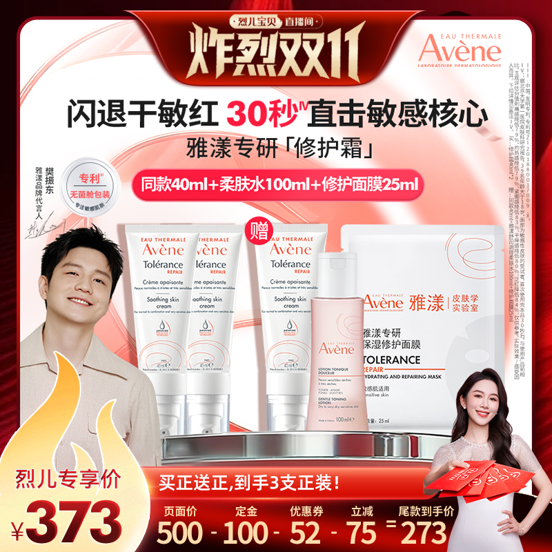 【 付定！烈儿炸烈双11】雅漾专研修护霜舒缓补水褪泛红乳液面霜
