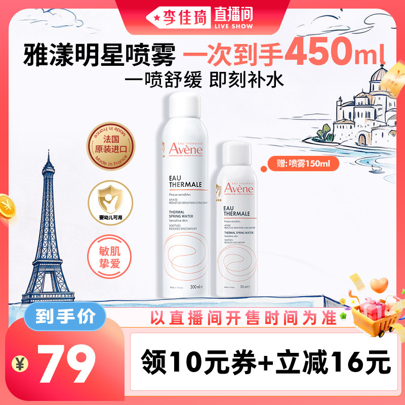 【李佳琦直播间美妆节】雅漾舒泉保湿喷雾300ml大喷