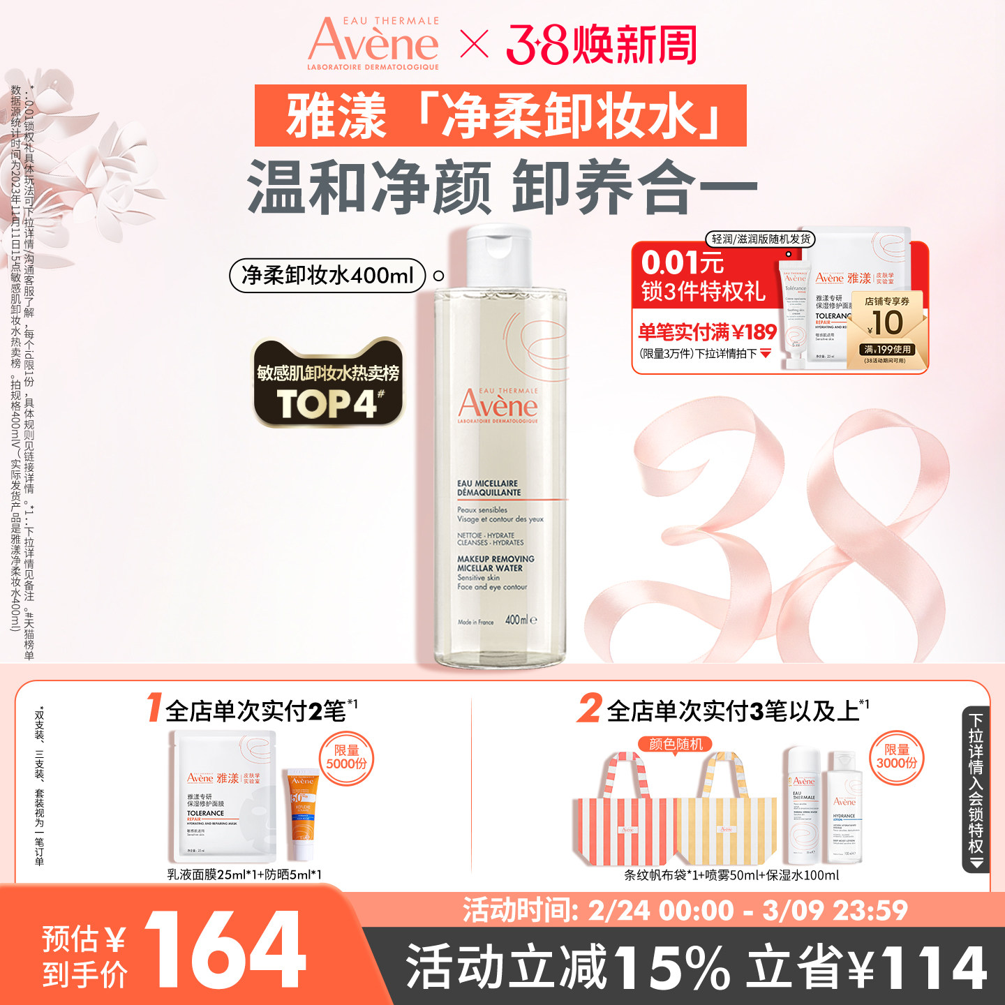 【38节倒计时】雅漾净柔舒润卸妆水舒缓养护敏感肌卸妆温和清洁