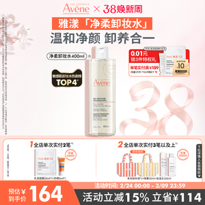 【38节倒计时】雅漾净柔舒润卸妆水舒缓养护敏感肌卸妆温和清洁