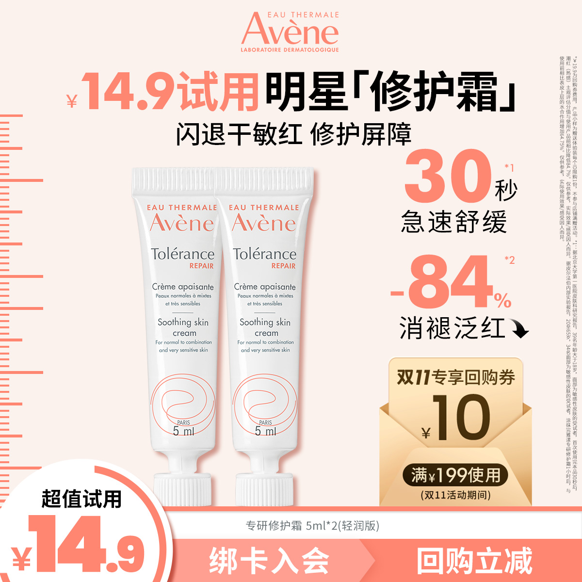 【会员U先享】雅漾专研修护霜5ml*2 面霜敏感肌保湿舒缓消褪泛红