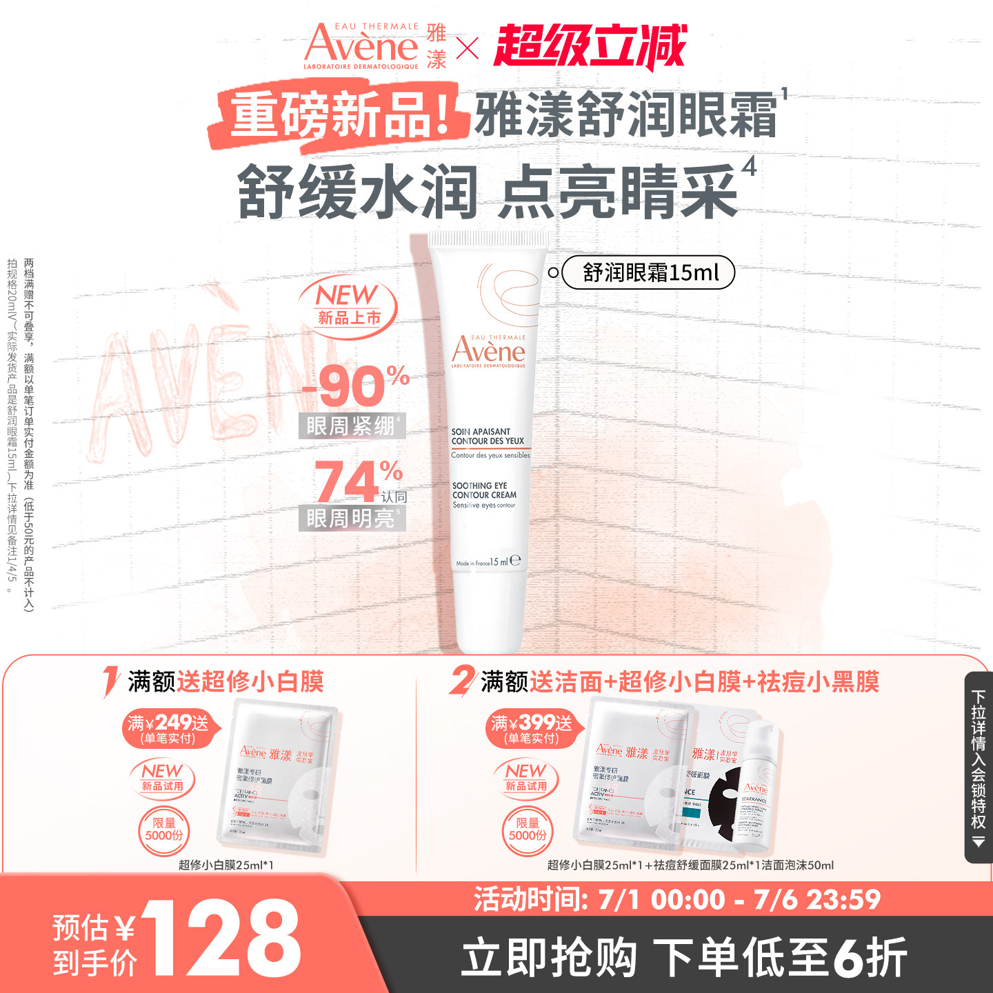 【立即抢购】雅漾舒润眼霜快速舒缓保湿润养眼周敏感肌滋润眼部