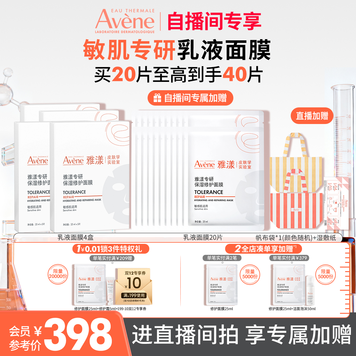 【直播双11立即抢购】雅漾专研保湿修护/祛痘舒缓面膜囤货装