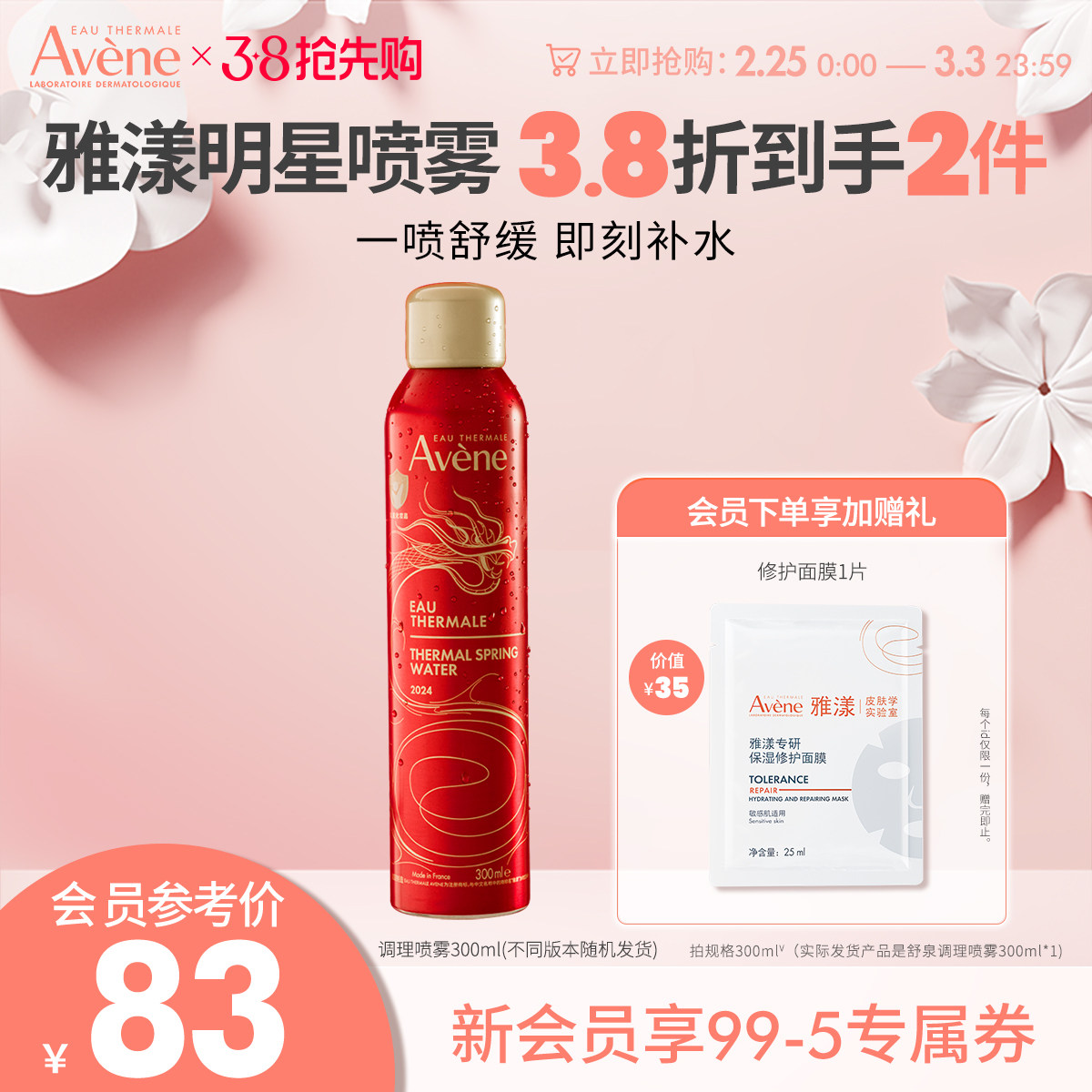 【38抢先购】雅漾舒泉调理喷雾爽肤水舒缓敏肌便携装化妆水保湿