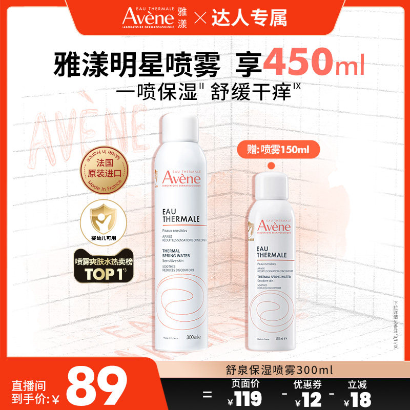 【达人直播间】雅漾舒泉保湿喷雾300ml敏感肌保湿补水湿敷爽肤水