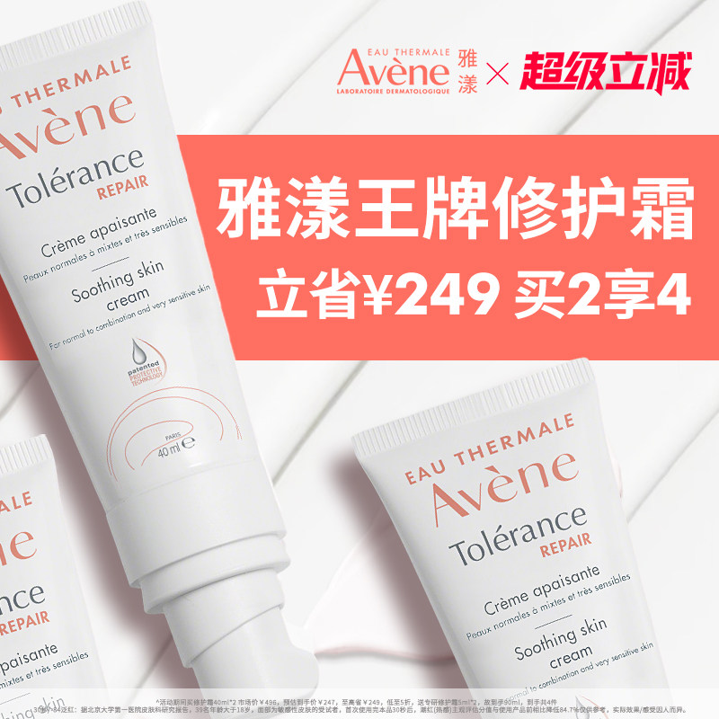 【立即抢购】雅漾专研修护霜舒缓褪泛红敏感肌补水保湿乳液面霜