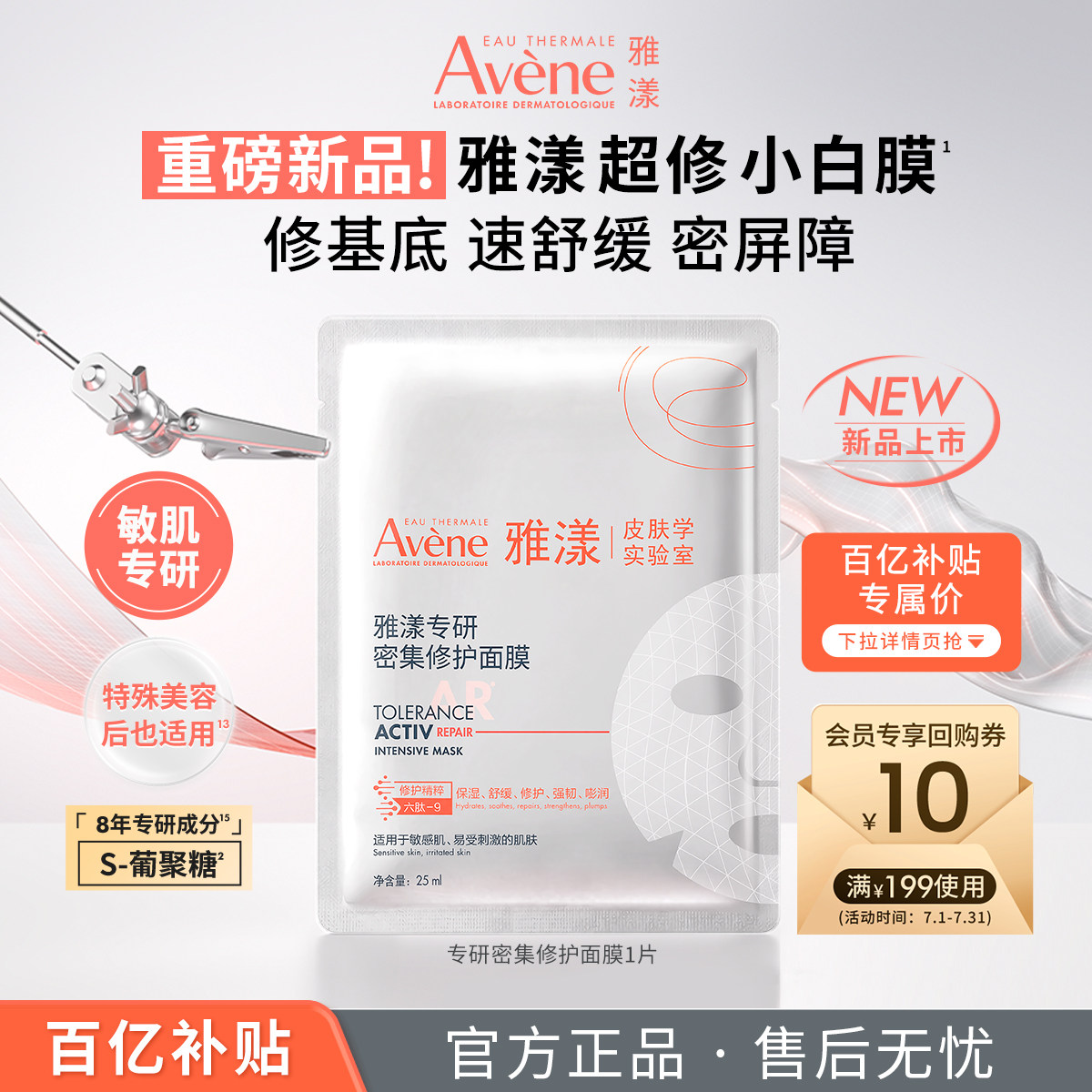 【百亿补贴】雅漾超修小白膜葡聚糖专研密集修护乳液面膜