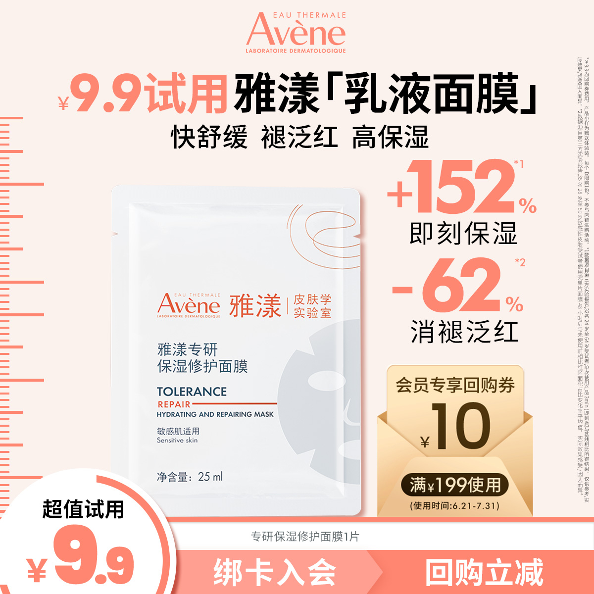【会员U先享】雅漾专研保湿修护面膜25ml 高能保湿急护脆敏肌
