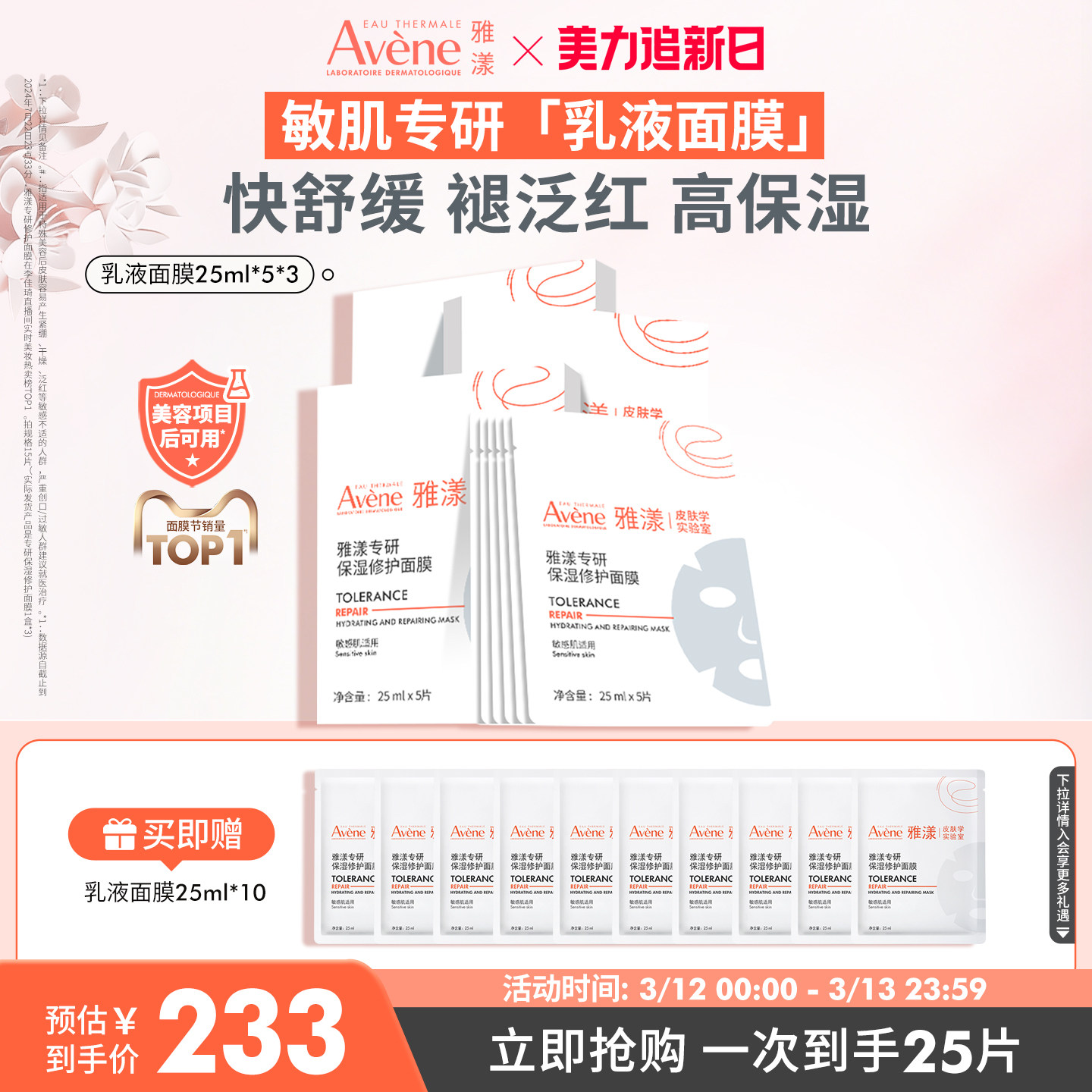 【38惊喜返场】雅漾专研修护乳液面膜乳敷b5敏感肌褪泛红补水贴片