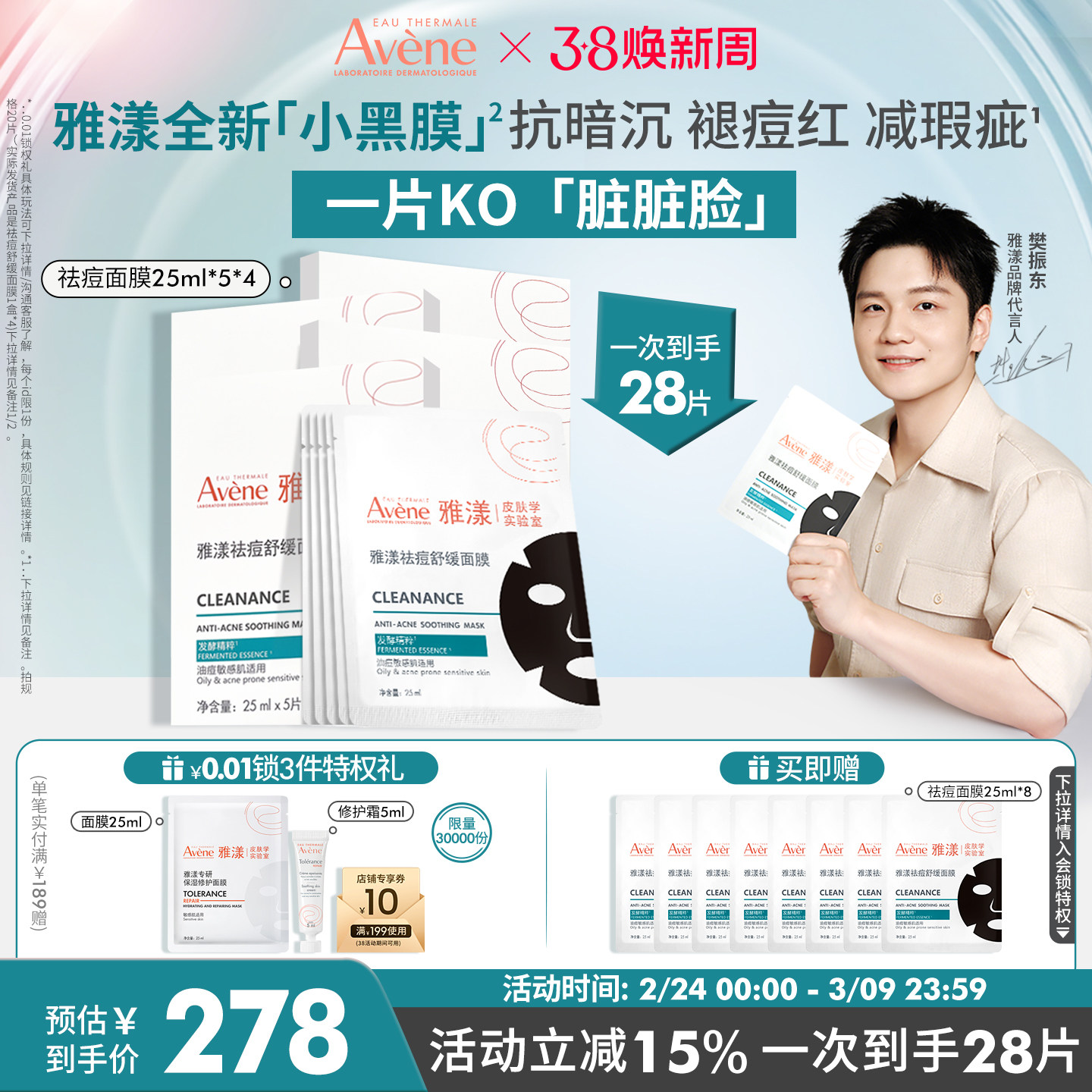 【樊振东同款】雅漾祛痘舒缓面膜小黑膜控油修护褪痘红清洁毛孔