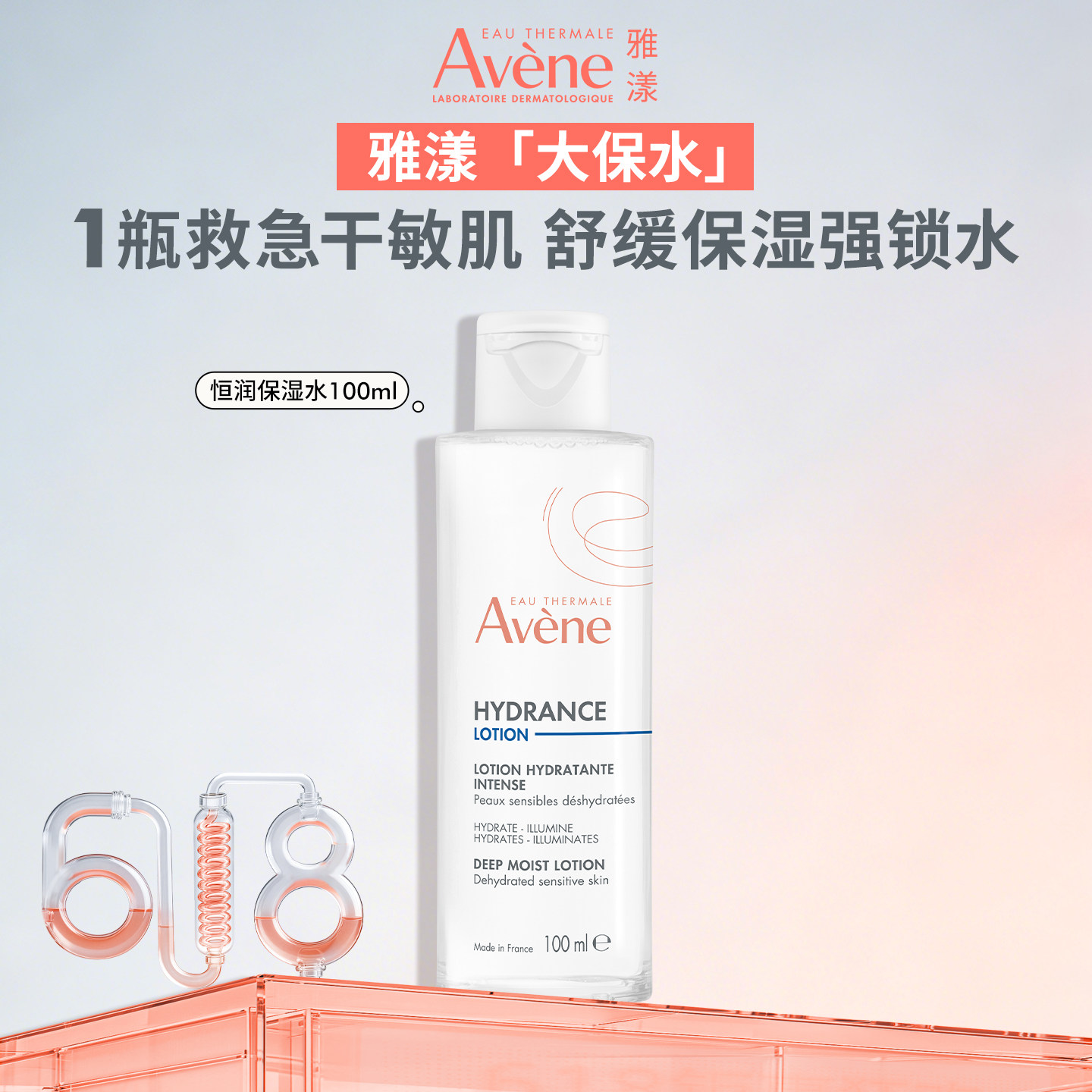 【立即抢购】雅漾恒润柔肤保湿水专研敏感肌化妆水舒缓大保水