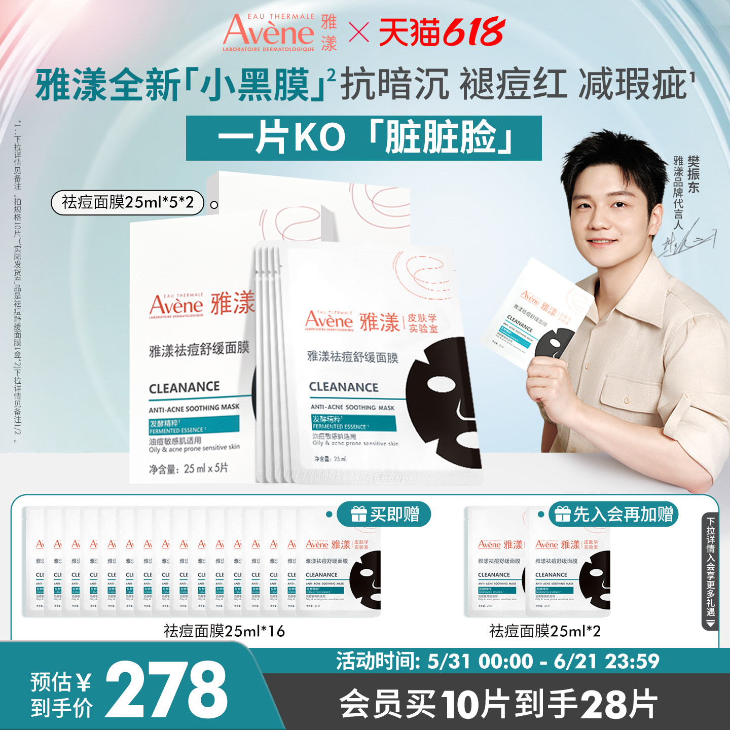 【618立即抢购】雅漾祛痘舒缓面膜小黑膜控油修护褪泛红清洁毛孔