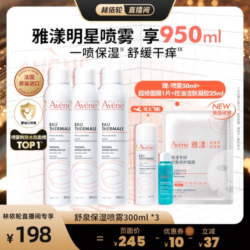 【美丽直播间推荐】雅漾舒泉保湿喷雾300ml舒缓保湿水敏肌褪泛红