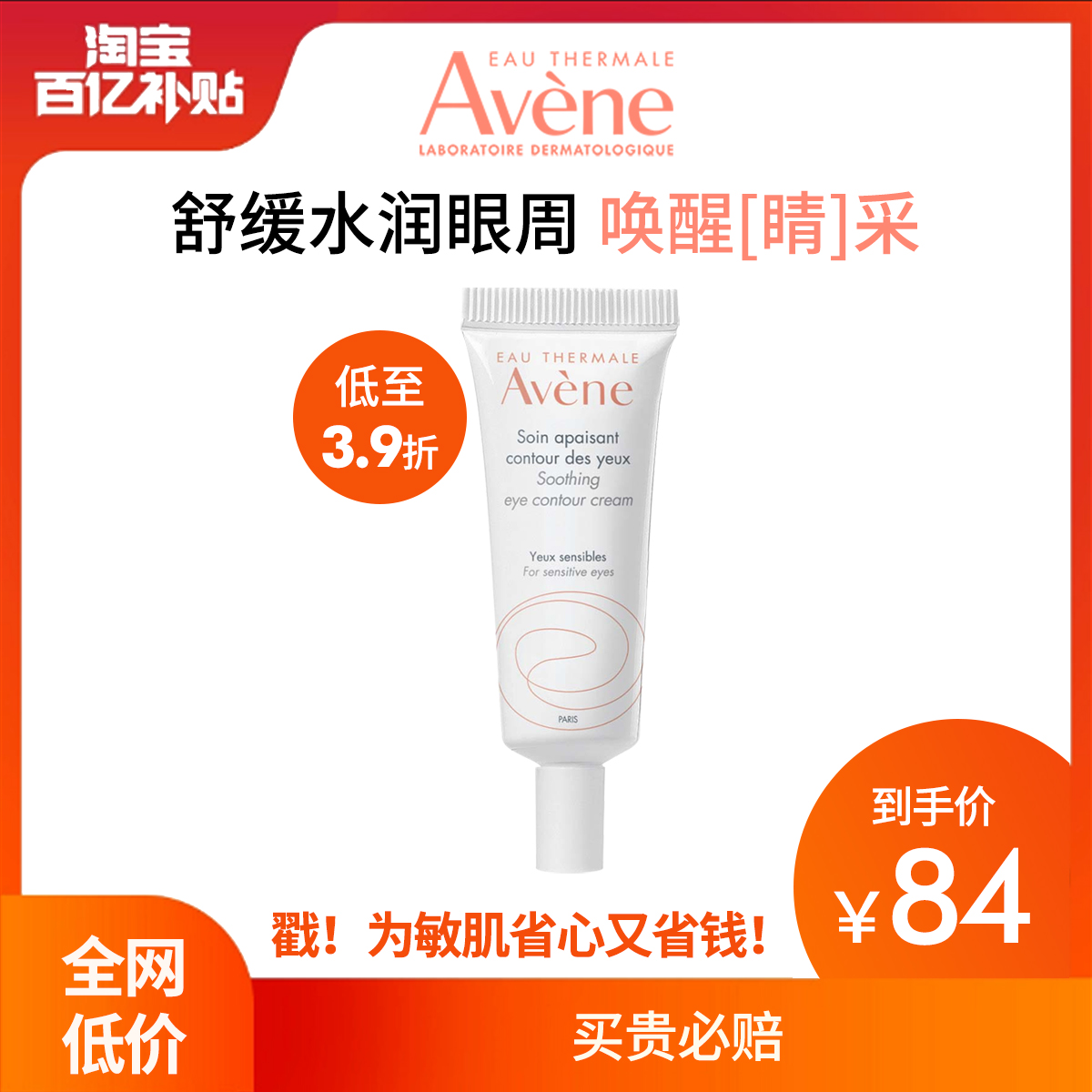【百亿补贴】雅漾舒润眼霜10ml敏感肌淡化黑眼圈细纹滋润舒缓眼周