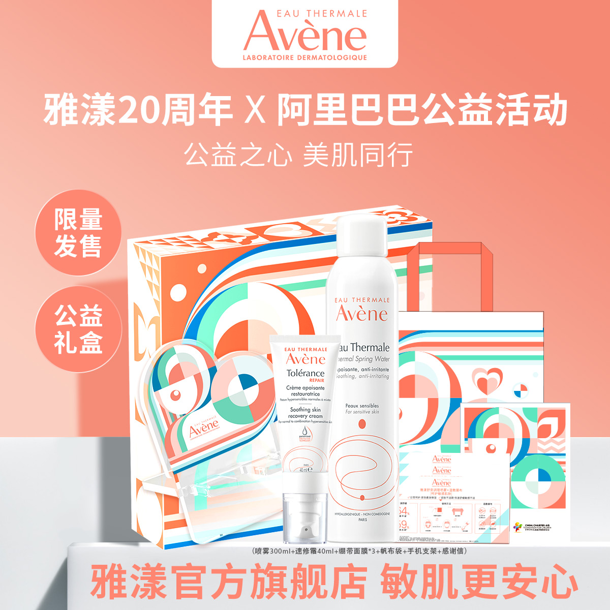 雅漾20周年公益礼盒喷雾300ml速修霜40ml修护套组舒缓保湿敏肌