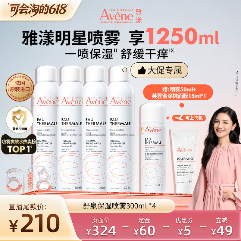 【胡可618先加购】雅漾舒泉保湿喷雾300ml保湿补水敏肌湿敷爽肤水