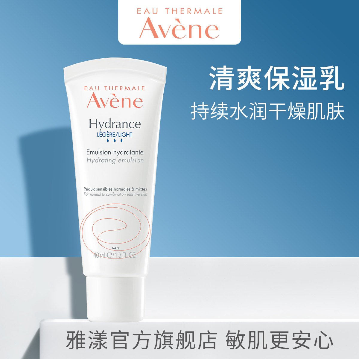 【新客专享】雅漾恒润柔肤清爽保湿乳40ml温和补水修护乳液面霜