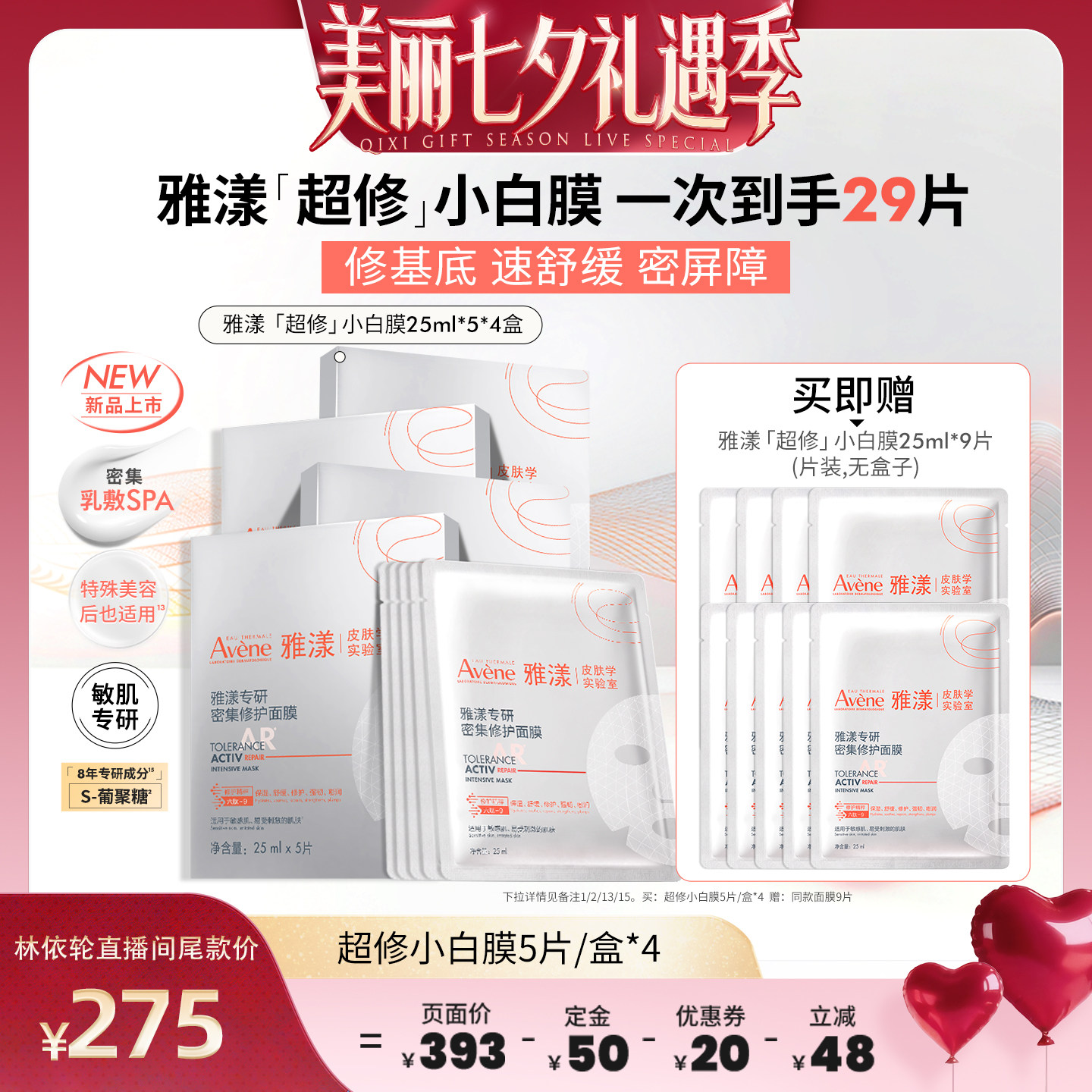 【美丽直播间付定金】雅漾新品超修白膜专研密集修护面膜褪红救急