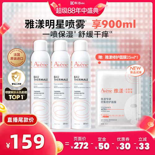 【付定金！超级88大促】雅漾舒泉保湿喷雾300ml敏感肌舒缓爽肤水