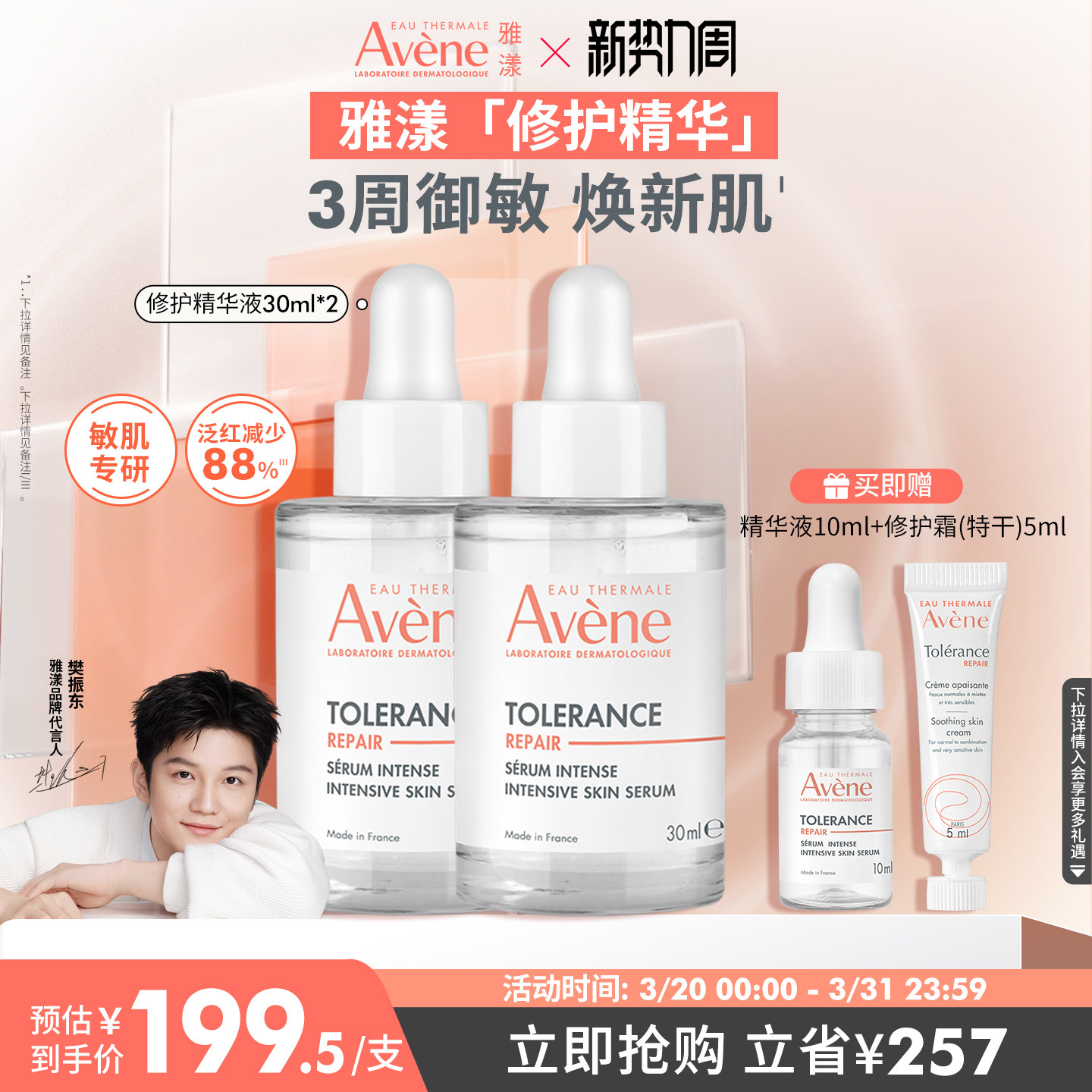 【樊振东同款】雅漾专研修护精华液安瓶敏感肌褪泛红舒缓面部维稳