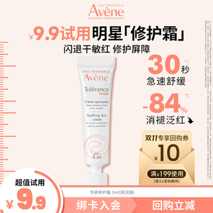 面霜敏感肌保湿 雅漾专研修护霜5ml 舒缓消褪泛红 顺手买一件