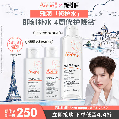 【立即抢购】雅漾专研修护水长效锁水敏感肌化妆水舒缓保湿爽肤