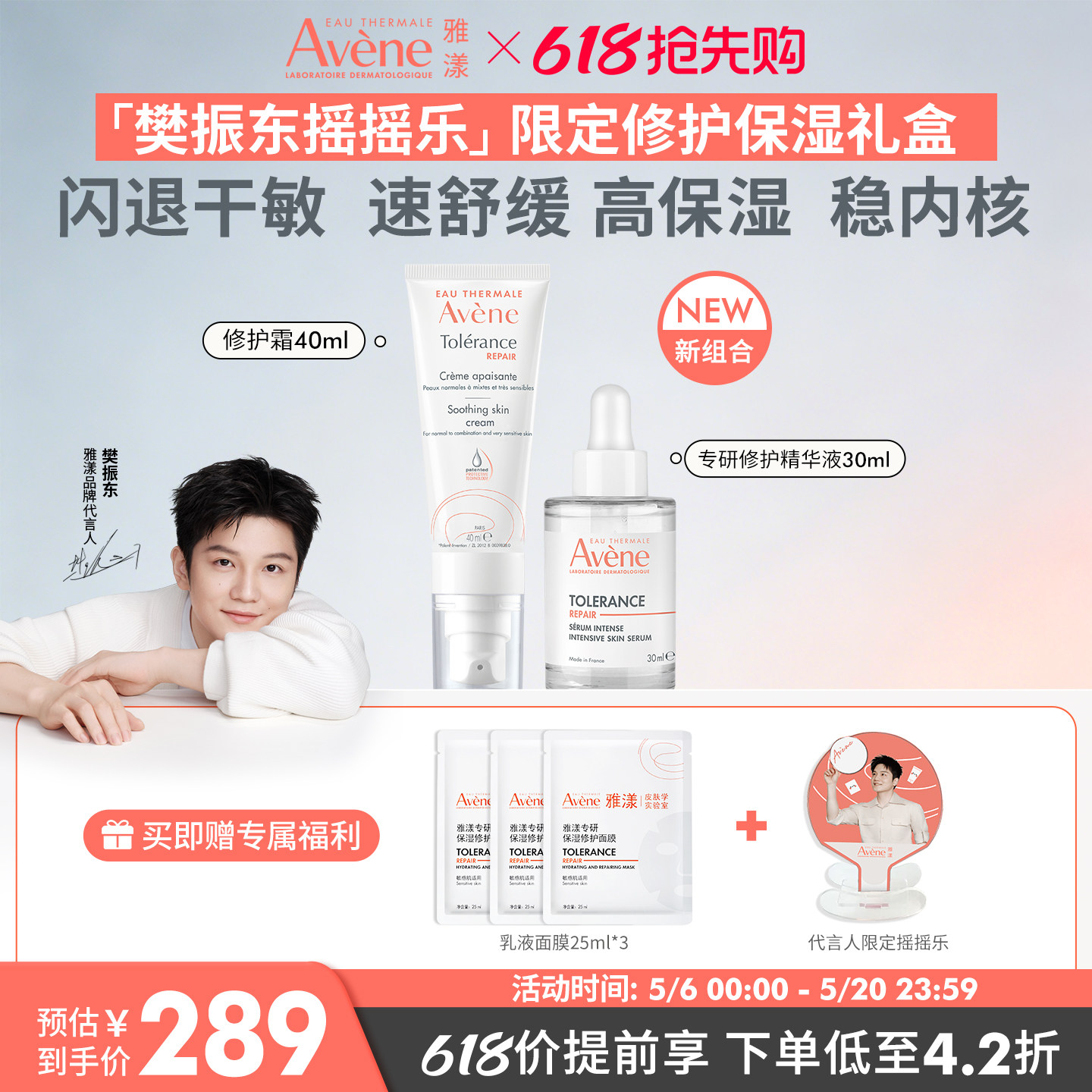 【樊振东摇摇乐限定套组】雅漾专研修护霜酸a抗痘精华敏感肌面霜