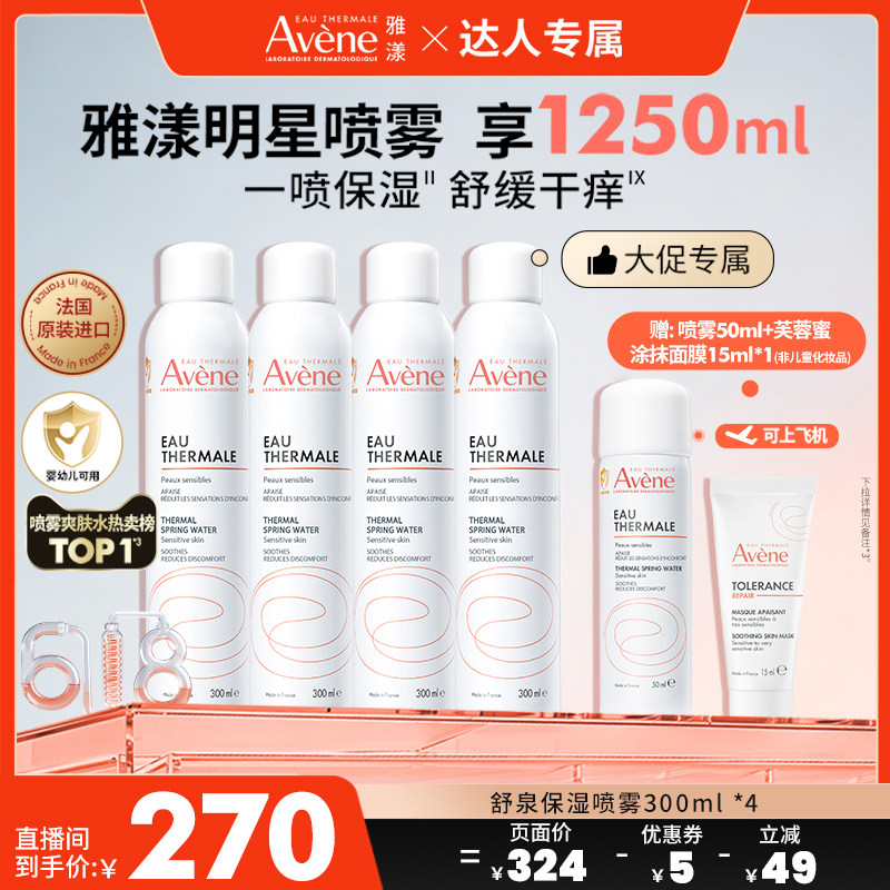 【达人专属618付尾款】雅漾舒泉保湿喷雾敏肌妆前湿敷舒缓爽肤水