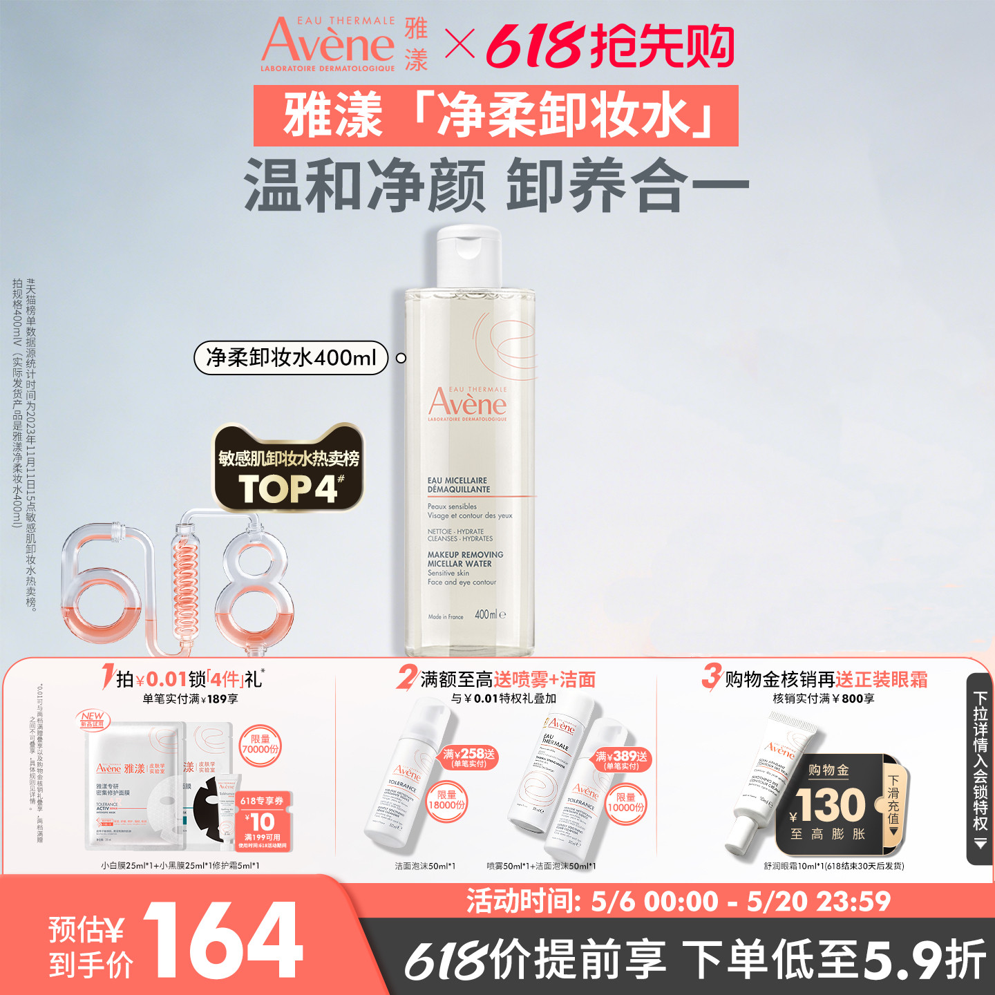 【618抢先购】雅漾净柔卸妆水舒缓养护敏感肌温和卸妆液清洁官网