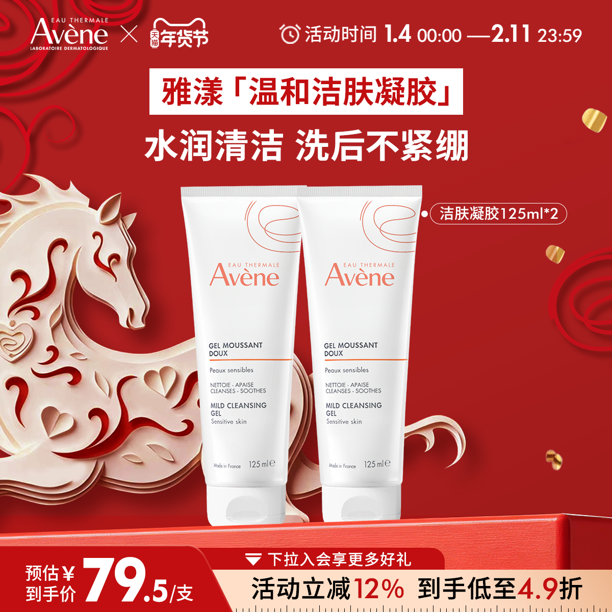 【年货节狂欢购】雅漾温和洁肤凝胶洁面乳卸妆男女敏肌洗面奶官网